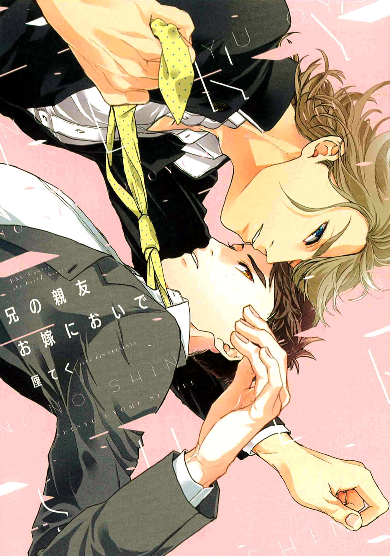 かわいがっていた親友の妹が実は男で…年の差BL「兄の親友お嫁においで」