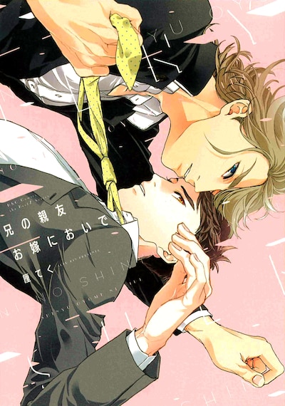 「兄の親友お嫁においで」