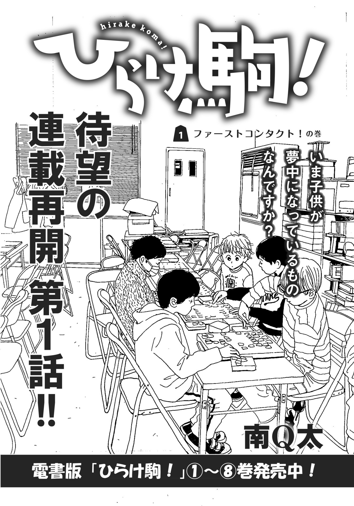 BABY!に掲載された「ひらけ駒！」扉ページ。