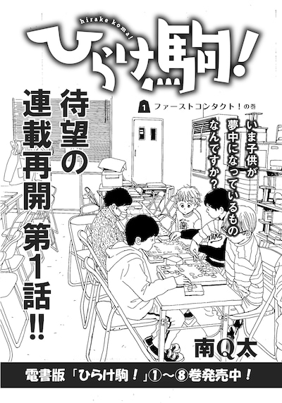 BABY!に掲載された「ひらけ駒！」扉ページ。
