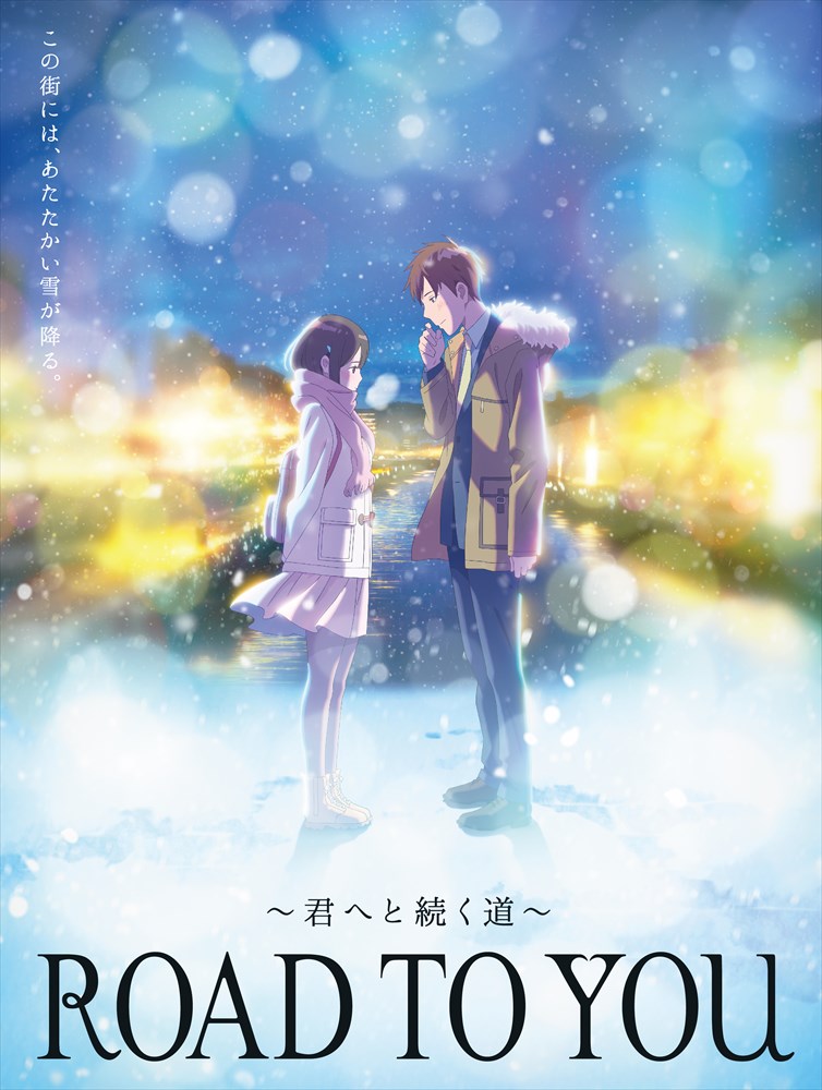 「ROAD TO YOU ～君へと続く道～」キービジュアル