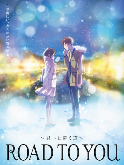 「ROAD TO YOU ～君へと続く道～」キービジュアル