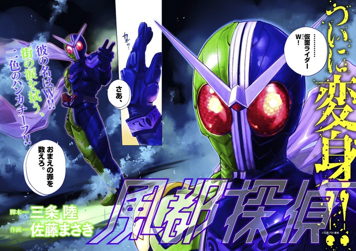 三条陸脚本・佐藤まさき作画「風都探偵」の扉ページ。ついに翔太郎、フィリップが仮面ライダーWに変身し、「さあ、おまえの罪を数えろ」の名ゼリフも飛び出した。