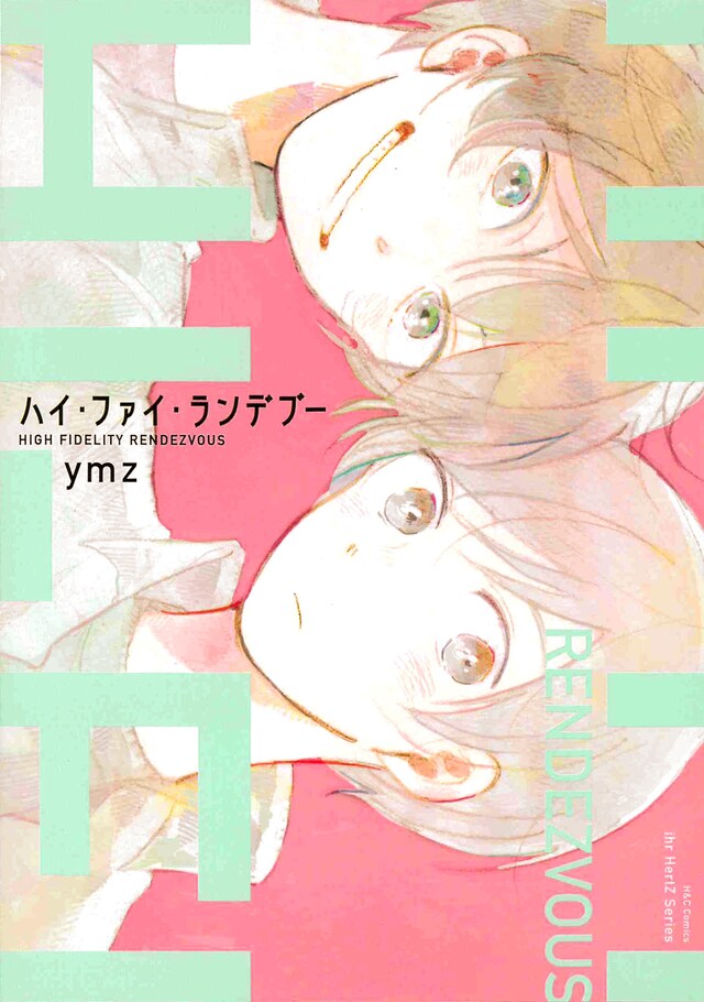 「ハイ・ファイ・ランデブー」