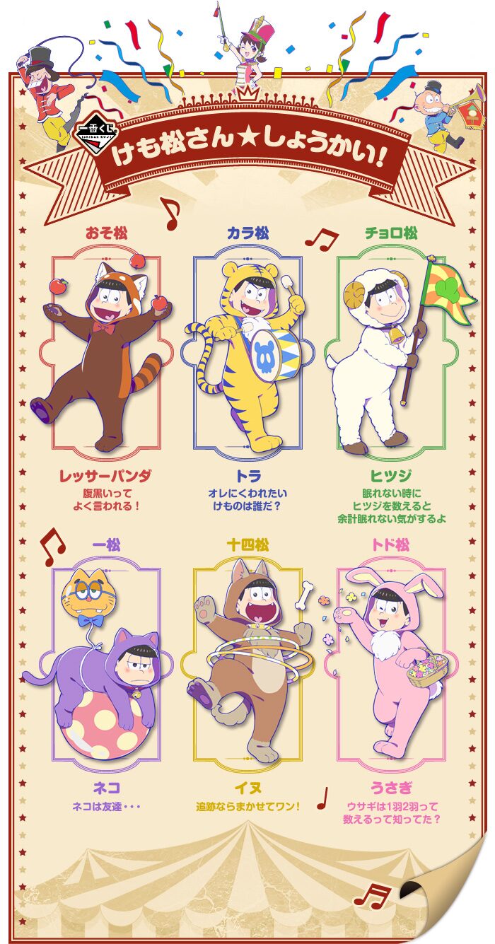 一番くじ おそ松さん～けも松さん☆パレード！～」ビジュアル 