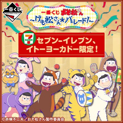 「一番くじ おそ松さん~けも松さん☆パレード!~」キービジュアル