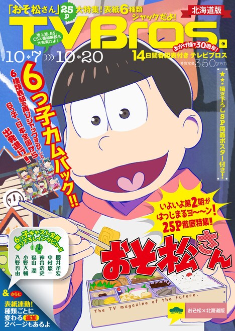 TV Bros.10月7日号の北海道版。
