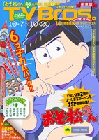 TV Bros.10月7日号の関東版。
