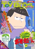 TV Bros.10月7日号の関西版。