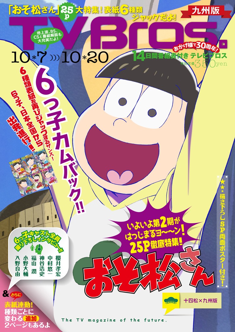 TV Bros.10月7日号の九州版。