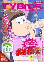TV Bros.10月7日号の特別版。