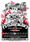 「完全版 サイコ工場 A線」