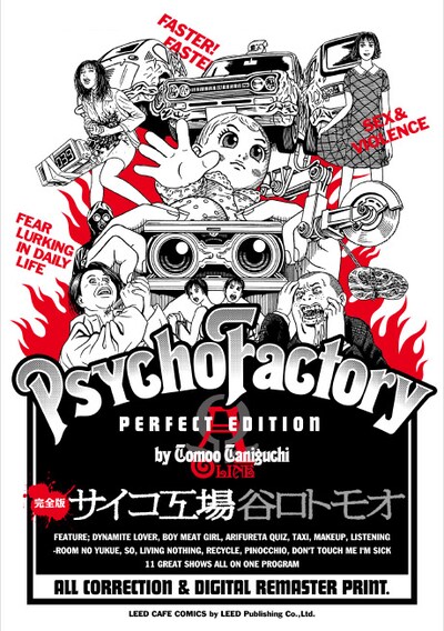 「完全版 サイコ工場 A線」