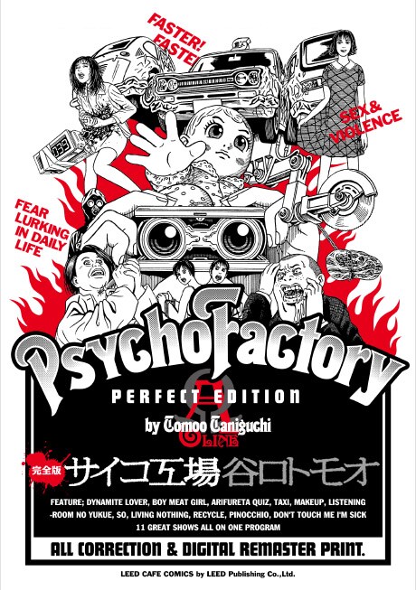 「完全版 サイコ工場 A線」