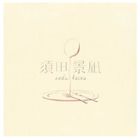 須田景凪