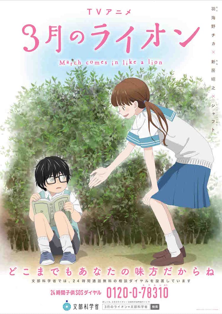 いじめ問題描くアニメ「3月のライオン」、文科省とコラボしSOS普及 