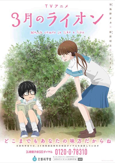 アニメ「3月のライオン」と文部科学省のコラボレーションポスター。