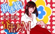 妻を自分以外の男に抱かせて…松本救助のエロティックな新連載「貸出妻M」