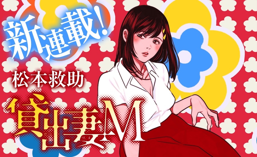 「貸出妻M」のバナー。
