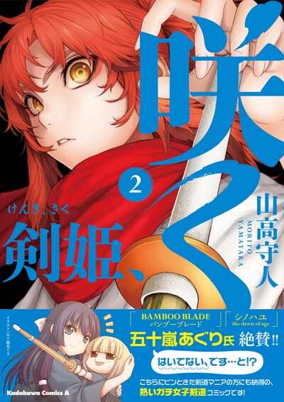「剣姫、咲く」2巻帯付き
