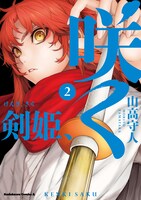 「剣姫、咲く」2巻
