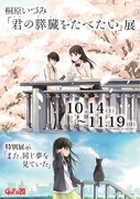 「桐原いづみ『君の膵臓をたべたい』展 ～特別展示『また、 同じ夢を見ていた』～」ビジュアル