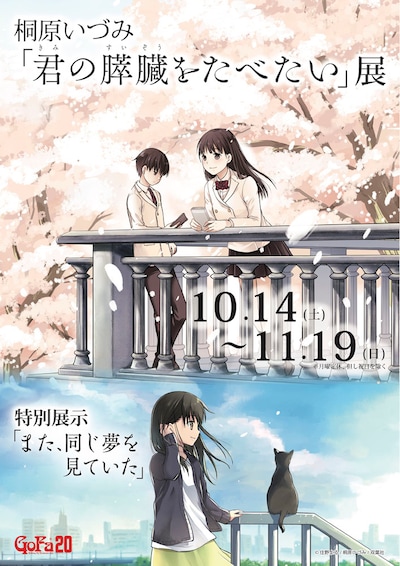「桐原いづみ『君の膵臓をたべたい』展 ～特別展示『また、 同じ夢を見ていた』～」ビジュアル