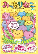「みっちりねこ」の扉ページ。