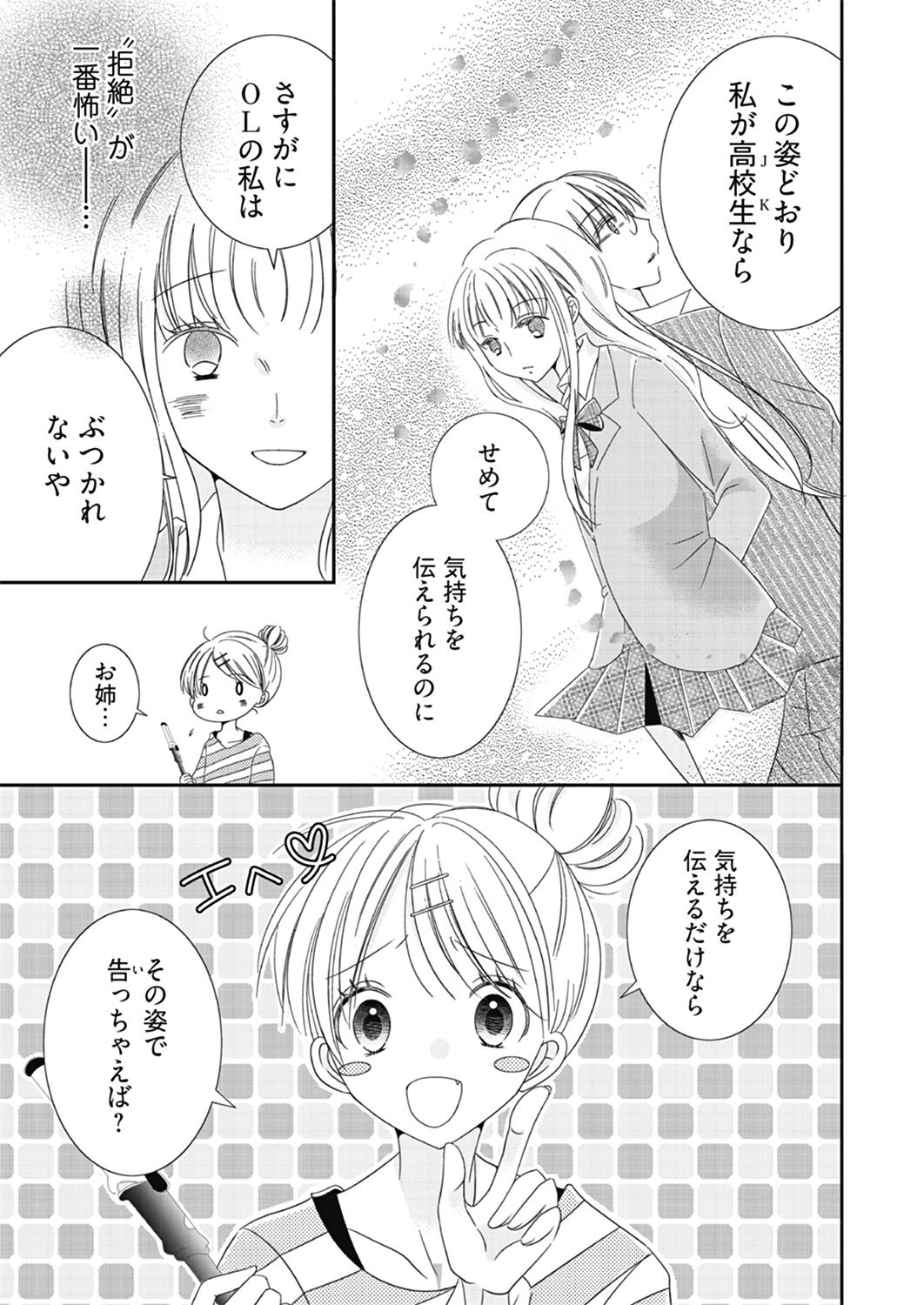 「偽JK～地味OL、高校生に恋しちゃいました～」より。