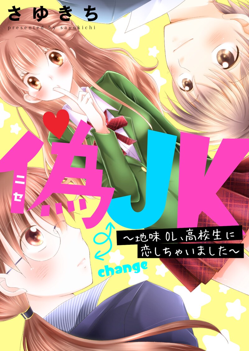 「偽JK~地味OL、高校生に恋しちゃいました~」ビジュアル
