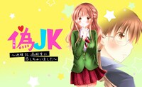 「偽JK～地味OL、高校生に恋しちゃいました～」バナー