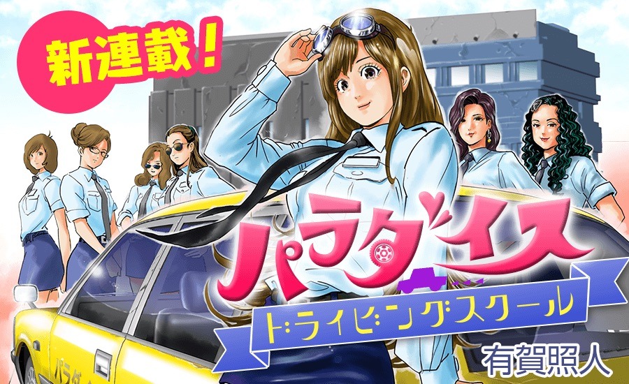 「パラダイスドライビングスクール」のバナー。