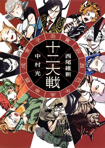 「十二大戦」（B6判版）