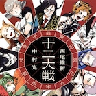 「十二大戦」がB6判サイズに、12月には続編「十二大戦対十二大戦」発売