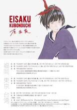 「窪之内英策原画展」メインビジュアル