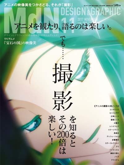 月刊MdN11月号。特集タイトルは「アニメを観たり、語るのは楽しい。でも……『撮影』を知るとその200倍は楽しい！」。