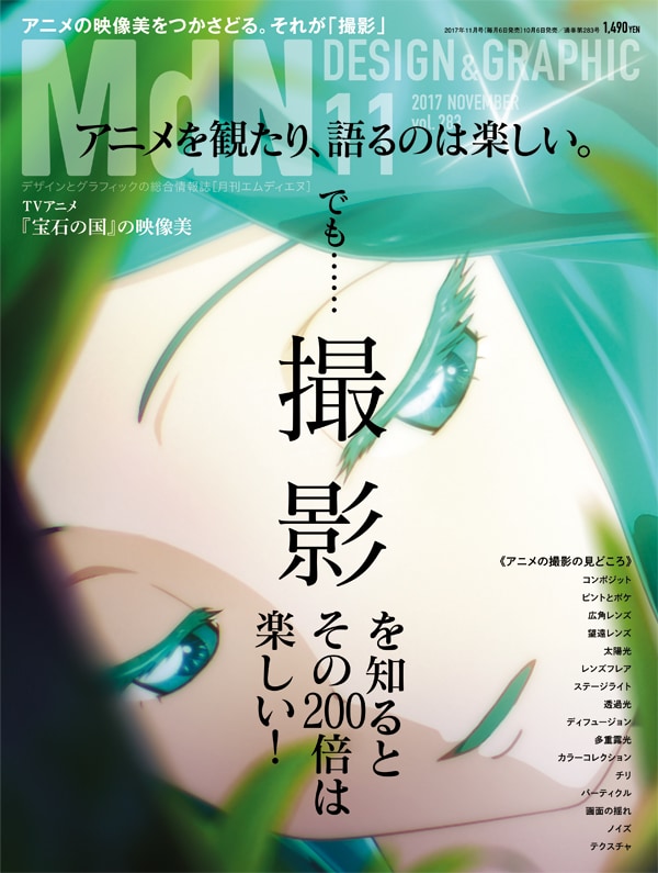 月刊MdN11月号。特集タイトルは「アニメを観たり、語るのは楽しい。でも……『撮影』を知るとその200倍は楽しい！」。