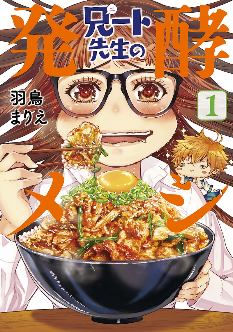 「兄(ニ)ート先生の発酵メシ」1巻
