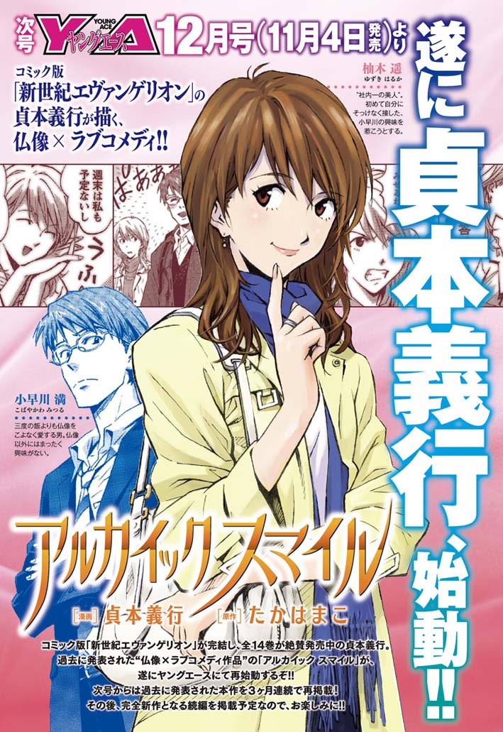 ヤングエース11月号に掲載された「アルカイック スマイル」の予告ページ。(c)貞本義行・たかはまこ／KADOKAWA