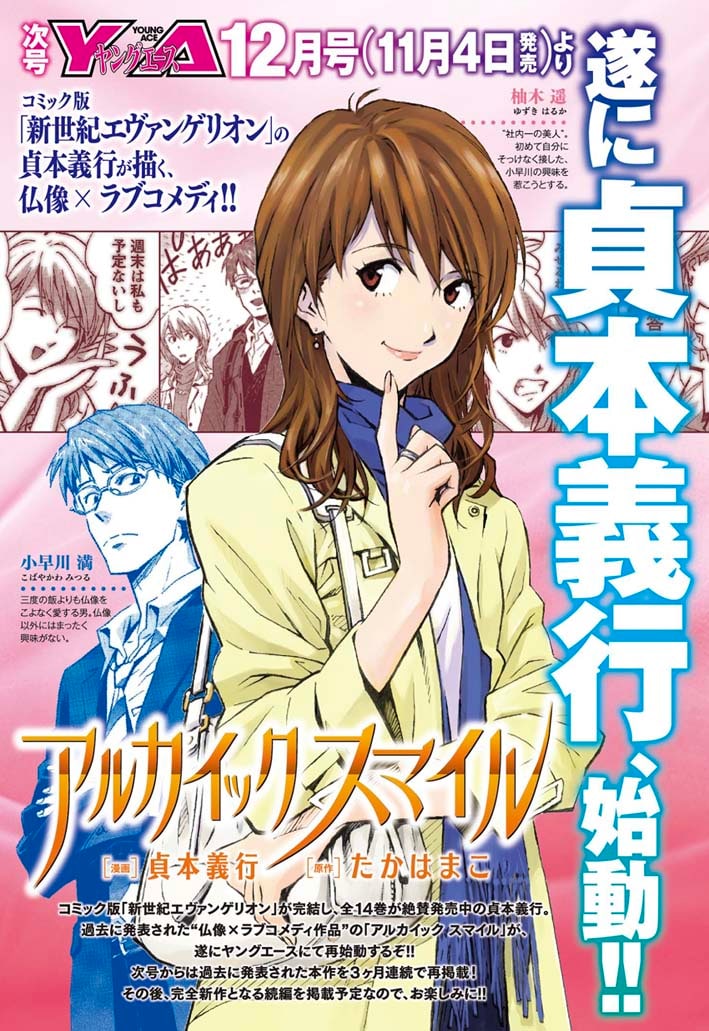 ヤングエース11月号に掲載された「アルカイック スマイル」の予告ページ。(c)貞本義行・たかはまこ／KADOKAWA