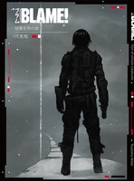 「BLAME! 珪素生物の砦」より。