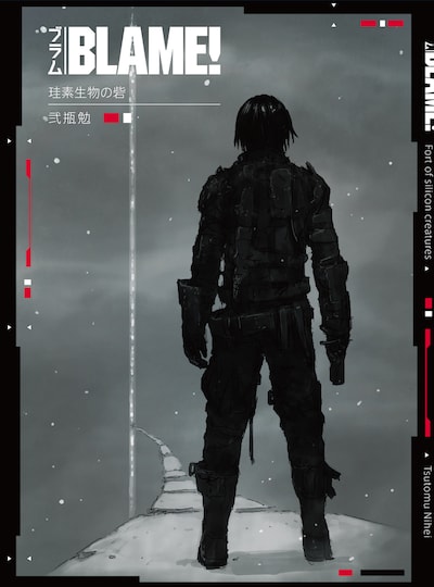 「BLAME! 珪素生物の砦」より。