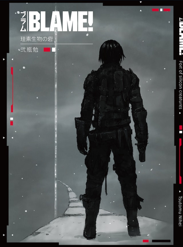 「BLAME! 珪素生物の砦」より。