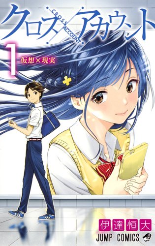 「クロスアカウント」1巻
