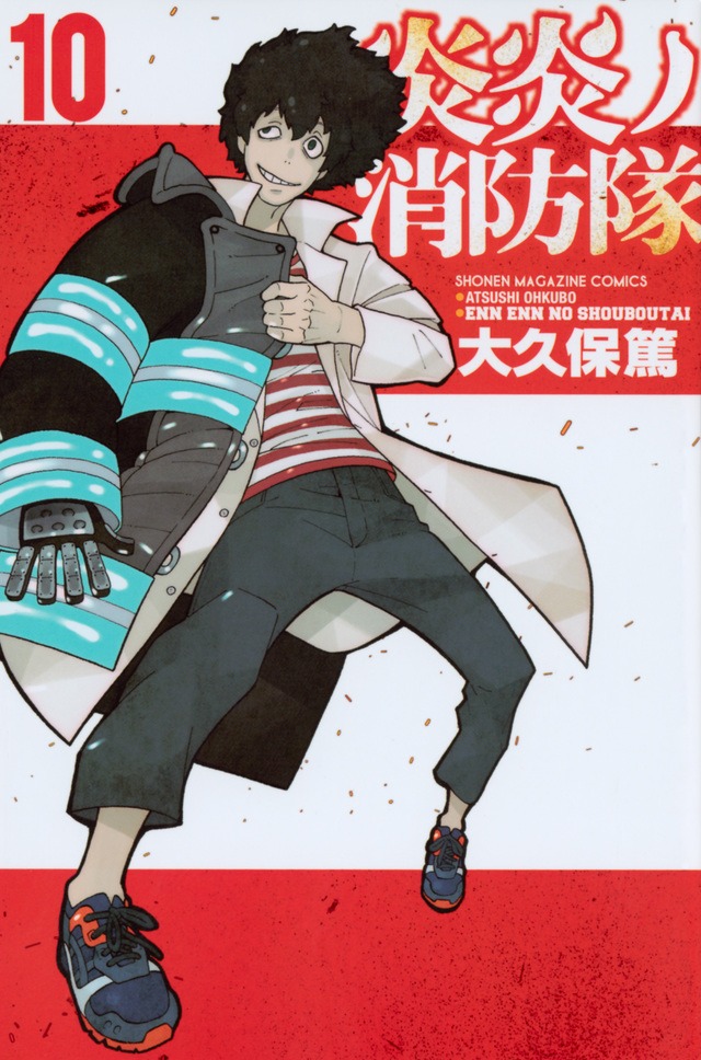 「炎炎ノ消防隊」10巻