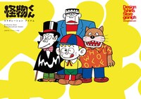 「怪物くん」×グラニフのコラボビジュアル。