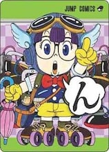 「Dr.スランプ」の取り札。(c)鳥山明／集英社