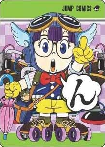「Dr.スランプ」の取り札。(c)鳥山明／集英社