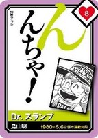 「Dr.スランプ」の読み札。(c)鳥山明／集英社