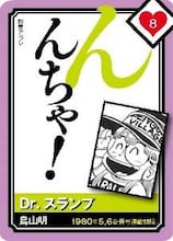 「Dr.スランプ」の読み札。(c)鳥山明／集英社